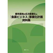 都市農地の6次産業化と「食農ビジネス」事業化計画資料集 [単行本]
