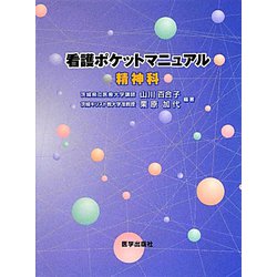 看護ポケットマニュアル 精神科 [単行本]