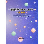看護ポケットマニュアル 精神科 [単行本]