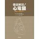 徹底解説!心電図―基礎から臨床まで [単行本]