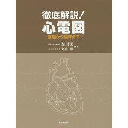 徹底解説!心電図―基礎から臨床まで [単行本]