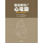 徹底解説!心電図―基礎から臨床まで [単行本]