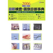 最新検査・画像診断事典―保険請求・適応疾患がすべてわかる〈2006年版〉 第4版 [単行本]