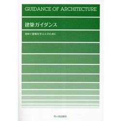 建築ガイダンス―初めて建築を学ぶ人のために [単行本]