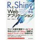 RとShinyで作るWebアプリケーション [単行本]