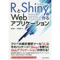 RとShinyで作るWebアプリケーション [単行本]