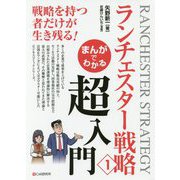 まんがでわかるランチェスター戦略〈1〉超入門 [単行本]