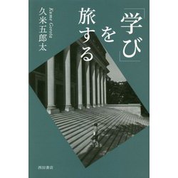 「学び」を旅する [単行本]