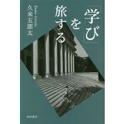 「学び」を旅する [単行本]