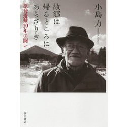 故郷は帰るところにあらざりき―原発避難10年の闘い [単行本]