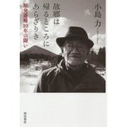 故郷は帰るところにあらざりき―原発避難10年の闘い [単行本]