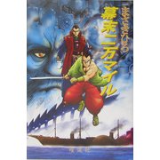 幕末二万マイル [単行本]