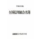 全国信用組合名簿〈平成23年版〉 第50版 [事典辞典]