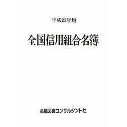 全国信用組合名簿〈平成23年版〉 第50版 [事典辞典]