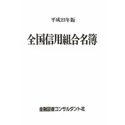 全国信用組合名簿〈平成23年版〉 第50版 [事典辞典]