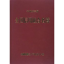 全国信用組合名簿〈平成25年版〉 第52版 [事典辞典]