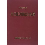 全国信用組合名簿〈平成25年版〉 第52版 [事典辞典]