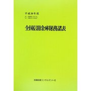 全国信用金庫財務諸表〈平成20年度〉 第46版 [単行本]