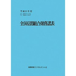全国信用組合財務諸表〈平成21年度〉 [単行本]