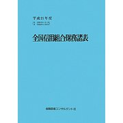全国信用組合財務諸表〈平成21年度〉 [単行本]