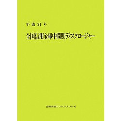 全国信用金庫中間期ディスクロージャー〈平成21年〉 第7版 [単行本]