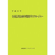 全国信用金庫中間期ディスクロージャー〈平成21年〉 第7版 [単行本]