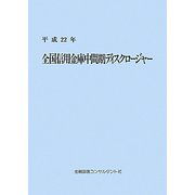 全国信用金庫中間期ディスクロージャー〈平成22年〉 8版 [単行本]