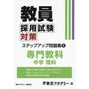 教員採用試験対策ステップアップ問題集〈5〉中学理科〈2025年度〉(オープンセサミシリーズ) [全集叢書]