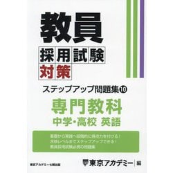 教員採用試験対策ステップアップ問題集〈10〉中学・高校英語〈2025年度〉(オープンセサミシリーズ) [全集叢書]