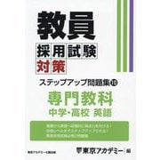 教員採用試験対策ステップアップ問題集〈10〉中学・高校英語〈2025年度〉(オープンセサミシリーズ) [全集叢書]