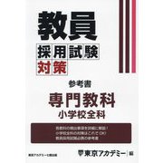 教員採用試験対策参考書 専門教科 小学校全科〈2025年度〉(オープンセサミシリーズ) [全集叢書]