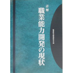 詳解 職業能力開発の現状 [単行本]