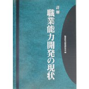 詳解 職業能力開発の現状 [単行本]