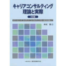 キャリアコンサルティング理論と実際―カウンセリング、ガイダンス、コンサルティングの一体化を目指して 4訂版 [単行本]