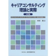 キャリアコンサルティング理論と実際―カウンセリング、ガイダンス、コンサルティングの一体化を目指して 4訂版 [単行本]