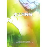 木工用機械 改定3版 (職業訓練教材) [単行本]