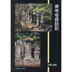 庚申塔探訪記 [単行本]