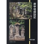 庚申塔探訪記 [単行本]