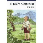あにやんの飛行機 新版 [単行本]