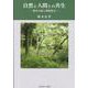 自然と人間との共生－都市の緑と環境保全 [単行本]