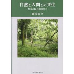自然と人間との共生－都市の緑と環境保全 [単行本]