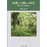 自然と人間との共生－都市の緑と環境保全 [単行本]