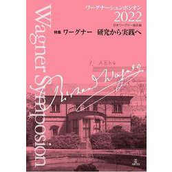 ワーグナーシュンポシオン 2022 [単行本]