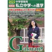 私立中学への進学 2022中学受験用－関西版（がくあん合格へのパスポートシリーズ） [単行本]