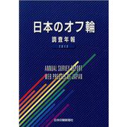 日本のオフ輪 2013－調査年報 [単行本]