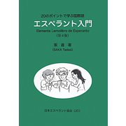 20のポイントで学ぶ国際語エスペラント入門 第4版 [単行本]