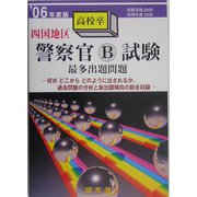 四国地区警察官B試験最多出題問題〈'06年度版〉 [単行本]