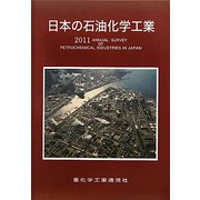日本の石油化学工業〈2011年版〉 [単行本]