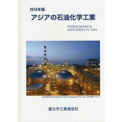 アジアの石油化学工業〈2016年版〉 [単行本]