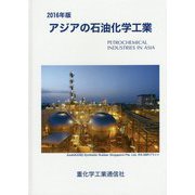 アジアの石油化学工業〈2016年版〉 [単行本]